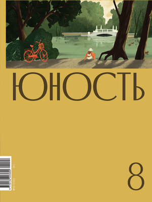 cover image of Журнал «Юность» №08/2022